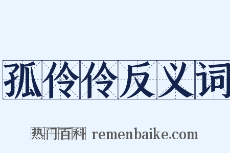 孤伶伶反义词是什么意思的图片